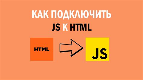 Подключение javascript к HTML с помощью link
