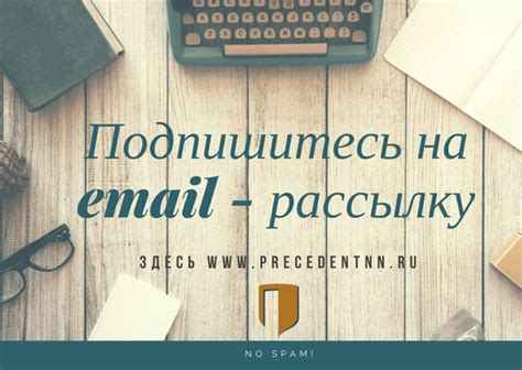 Подписывайтесь на рассылку новостей