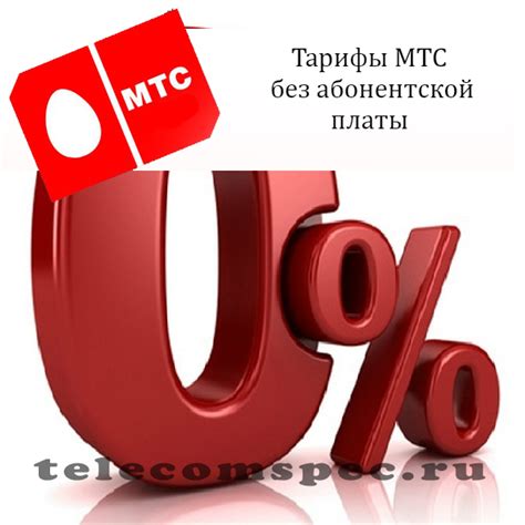 Подробная инструкция по включению абонентской платы в услугах МТС