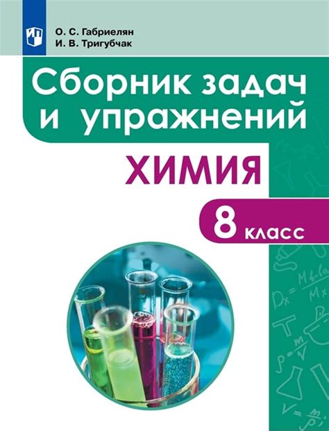 Подробное руководство по химии для 8 класса Габриелян
