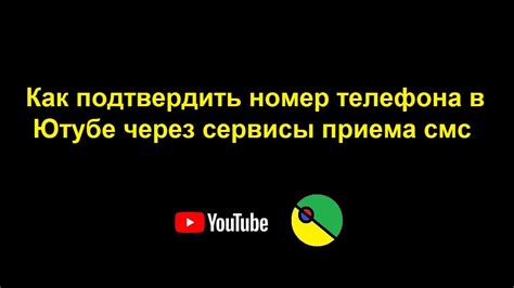 Подтверждение номера телефона на Ютубе - зачем это нужно