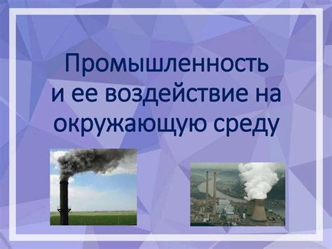 Позитивное воздействие на окружающую среду