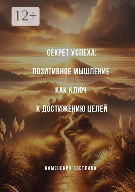 Позитивное мышление: ключ к преодолению трудностей