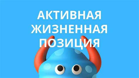 Позитивный настрой и активная жизненная позиция