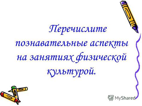 Познавательные аспекты
