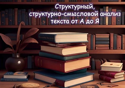 Познакомьтесь с тонкостями текста и его смысловой глубиной