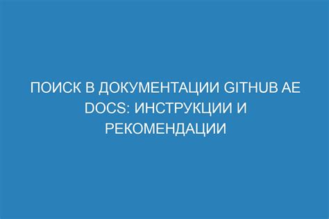 Поиск в документации