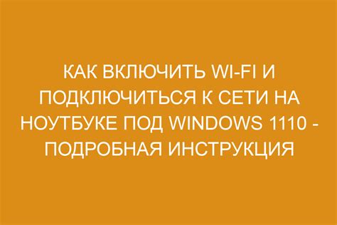 Поиск доступных Wi-Fi сетей на ноутбуке