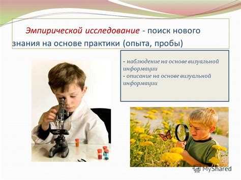 Поиск знания через наблюдение