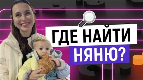 Поиск идеальной няни через агентство: как найти ночную няню, дневную няню, советы по выбору