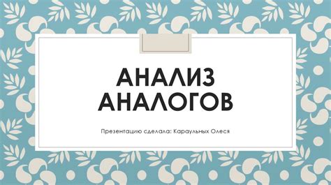 Поиск источников информации, изучение основных понятий, анализ аналогов