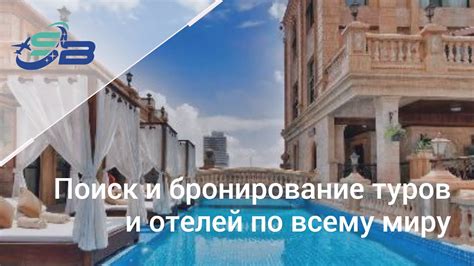 Поиск и бронирование отелей