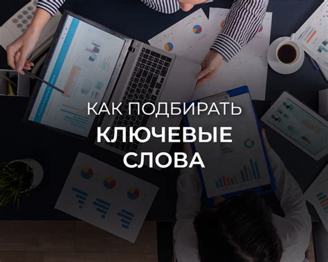 Поиск и использование ключевых слов
