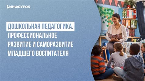 Поиск и отбор младшего воспитателя: требования и рекомендации