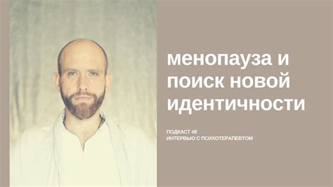 Поиск новой идентичности