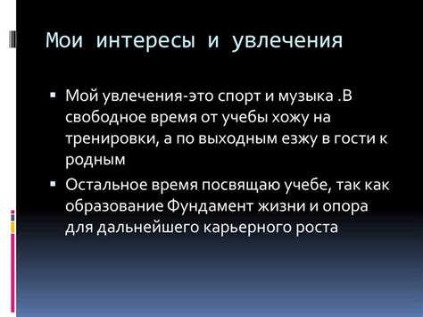 Поиск общих интересов и хобби: