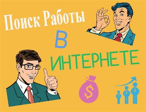Поиск подработки в интернете