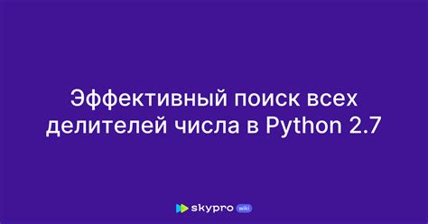 Поиск числа делителей числа в Python
