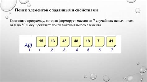 Поиск элементов в массиве
