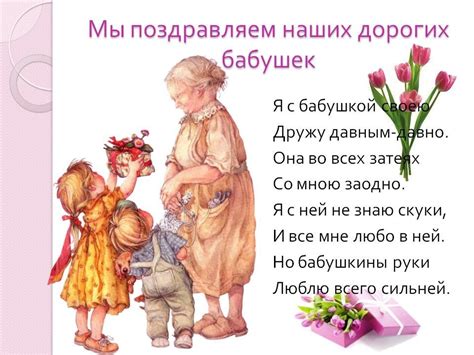 Покажите бабушке, что она вас интересует