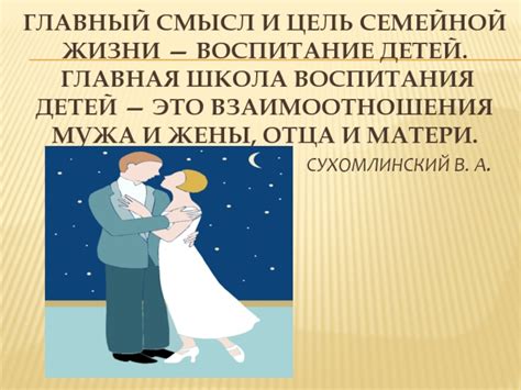 Покажи ему потенциал семейной жизни