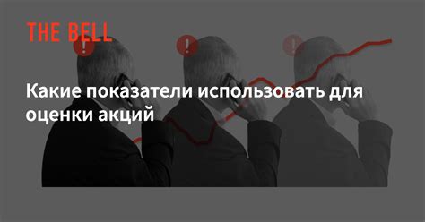 Показатели для оценки стоимости акций