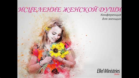 Покорение женской души