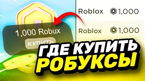 Покупайте Робуксы за реальные деньги