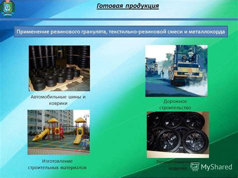 Покупка и применение резинового состава