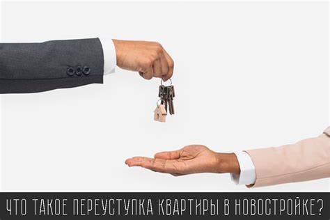 Покупка квартиры по ДДУ: гарантии прав потребителей