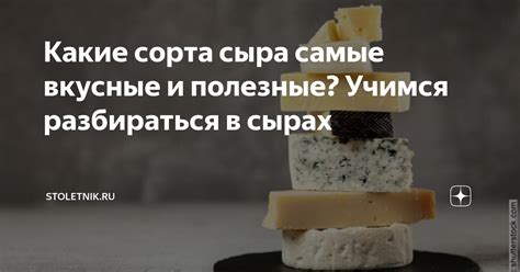 Полезные варианты сыра без лишних калорий