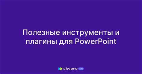 Полезные дополнительные инструменты и плагины Кейтаро