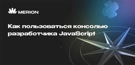 Полезные инструменты и ресурсы для работы с консолью JavaScript