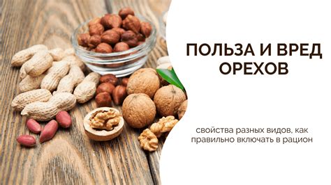 Полезные свойства и вред каленых орехов