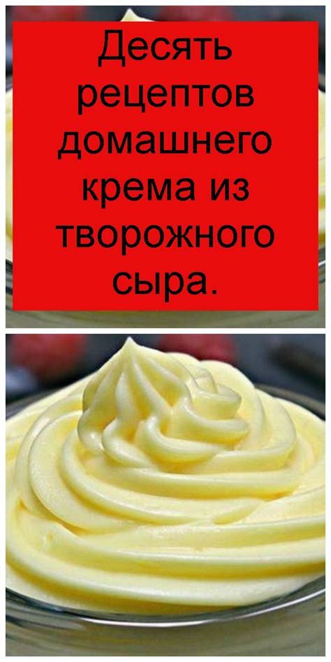 Полезные свойства творожного крема