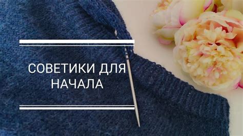 Полезные советы для начинающих вязальщиков
