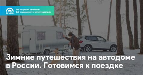 Полезные советы для новичков в путешествиях на автодоме