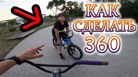 Полезные советы для освоения трюка 360 на велосипеде БМХ