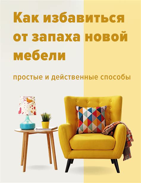 Полезные советы для предотвращения запаха новой мебели в будущем