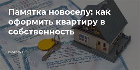 Полезные советы для успешного оформления квартиры в собственность