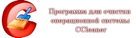 Полезные советы для эффективной очистки операционной системы