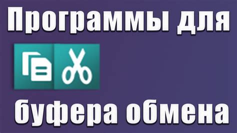 Полезные советы для эффективной работы с буфером обмена