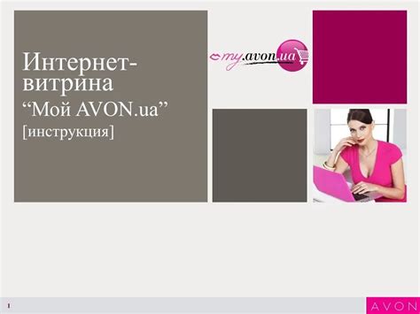 Полезные советы и инструкция по отключению Avon