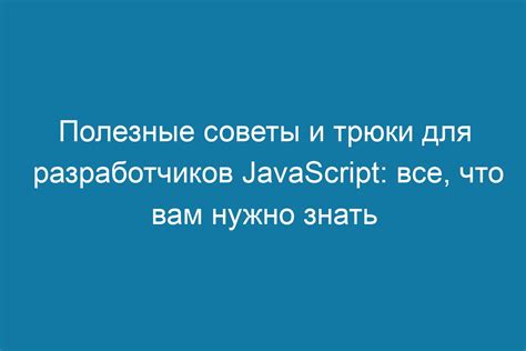 Полезные советы и трюки для успешного вайпа