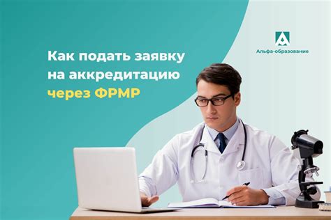 Полезные советы по аккредитации через ФРМР