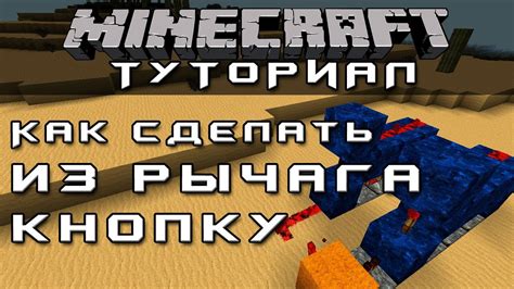 Полезные советы по использованию рычага в Майнкрафт