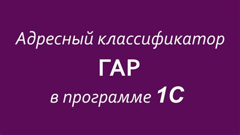 Полезные советы по работе с классификатором адресов в 1С