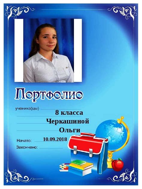 Полезные советы по созданию портфолио ученика 11 класса