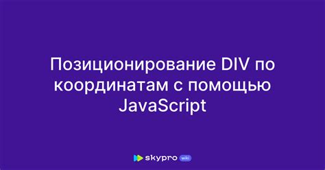 Полезные советы по созданию div с помощью JavaScript