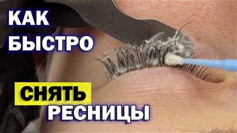 Полезные советы по удалению нарощенных ресниц ремувером